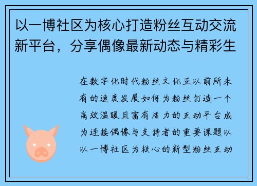 以一博社区为核心打造粉丝互动交流新平台，分享偶像最新动态与精彩生活瞬间