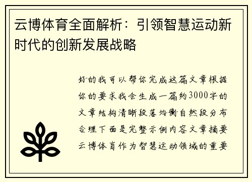 云博体育全面解析:引领智慧运动新时代的创新发展战略 云博体育全面解析:引领智慧运动新时代的创新发展战略