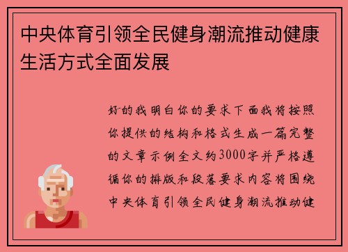 中央体育引领全民健身潮流推动健康生活方式全面发展