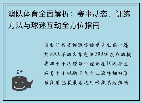 澳队体育全面解析：赛事动态、训练方法与球迷互动全方位指南