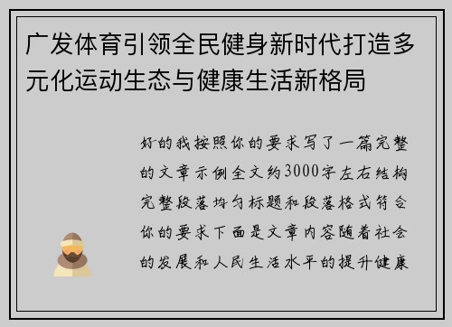 广发体育引领全民健身新时代打造多元化运动生态与健康生活新格局