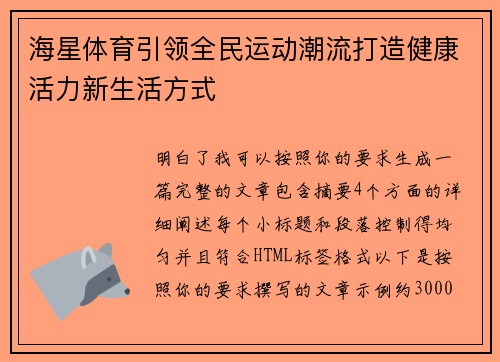 海星体育引领全民运动潮流打造健康活力新生活方式 海星体育引领全民运动潮流打造健康活力新生活方式