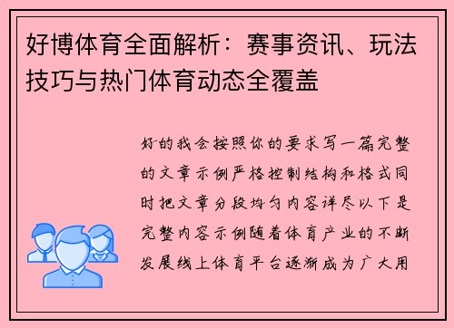 好博体育全面解析：赛事资讯、玩法技巧与热门体育动态全覆盖