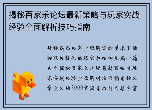 揭秘百家乐论坛最新策略与玩家实战经验全面解析技巧指南