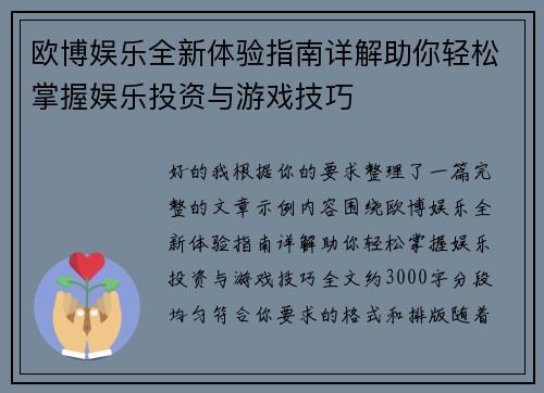 欧博娱乐全新体验指南详解助你轻松掌握娱乐投资与游戏技巧