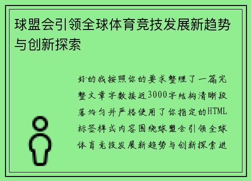 球盟会引领全球体育竞技发展新趋势与创新探索
