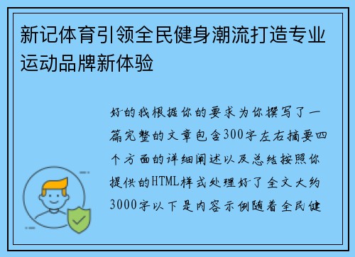 新记体育引领全民健身潮流打造专业运动品牌新体验