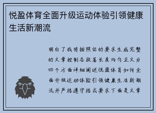 悦盈体育全面升级运动体验引领健康生活新潮流