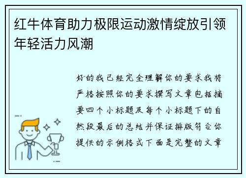 红牛体育助力极限运动激情绽放引领年轻活力风潮