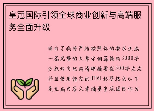皇冠国际引领全球商业创新与高端服务全面升级