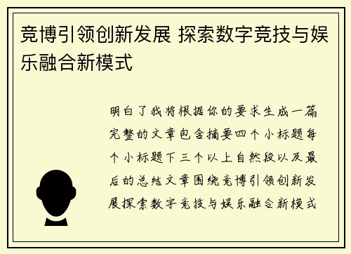 竞博引领创新发展 探索数字竞技与娱乐融合新模式