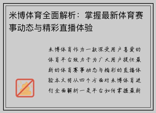 米博体育全面解析：掌握最新体育赛事动态与精彩直播体验