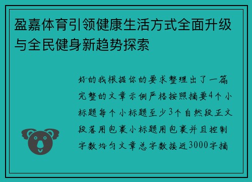 盈嘉体育引领健康生活方式全面升级与全民健身新趋势探索