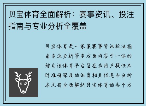 贝宝体育全面解析：赛事资讯、投注指南与专业分析全覆盖