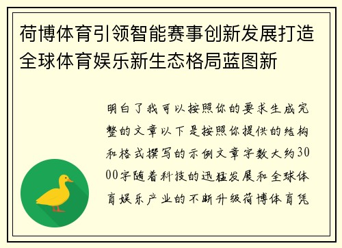 荷博体育引领智能赛事创新发展打造全球体育娱乐新生态格局蓝图新