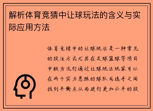 解析体育竞猜中让球玩法的含义与实际应用方法