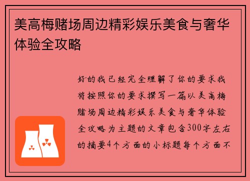 美高梅赌场周边精彩娱乐美食与奢华体验全攻略