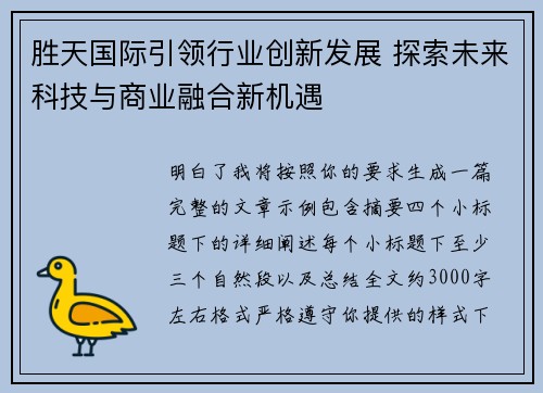 胜天国际引领行业创新发展 探索未来科技与商业融合新机遇