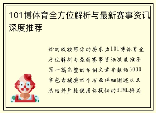 101博体育全方位解析与最新赛事资讯深度推荐