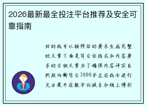 2026最新最全投注平台推荐及安全可靠指南