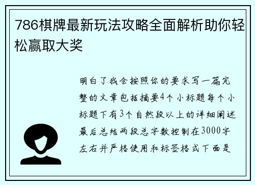786棋牌最新玩法攻略全面解析助你轻松赢取大奖