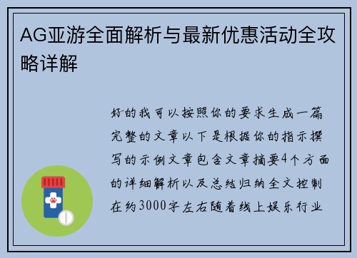 AG亚游全面解析与最新优惠活动全攻略详解