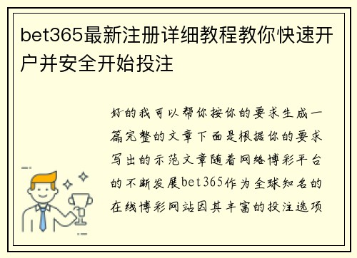 bet365最新注册详细教程教你快速开户并安全开始投注