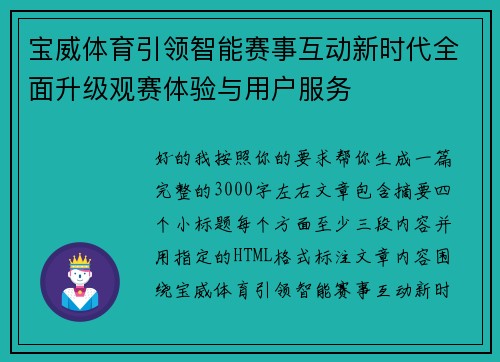 宝威体育引领智能赛事互动新时代全面升级观赛体验与用户服务 宝威体育引领智能赛事互动新时代全面升级观赛体验与用户服务