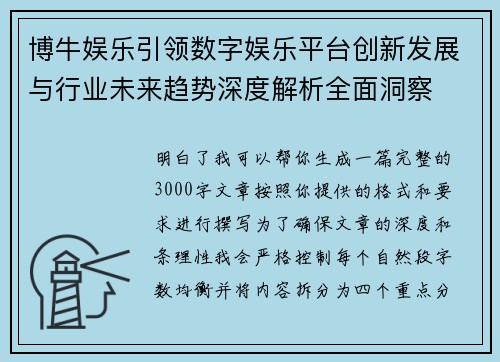 博牛娱乐引领数字娱乐平台创新发展与行业未来趋势深度解析全面洞察