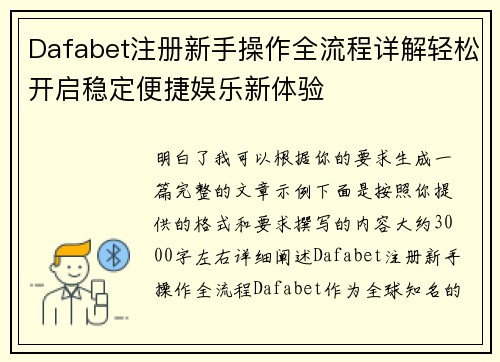 Dafabet注册新手操作全流程详解轻松开启稳定便捷娱乐新体验 Dafabet注册新手操作全流程详解轻松开启稳定便捷娱乐新体验