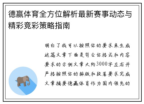 德赢体育全方位解析最新赛事动态与精彩竞彩策略指南