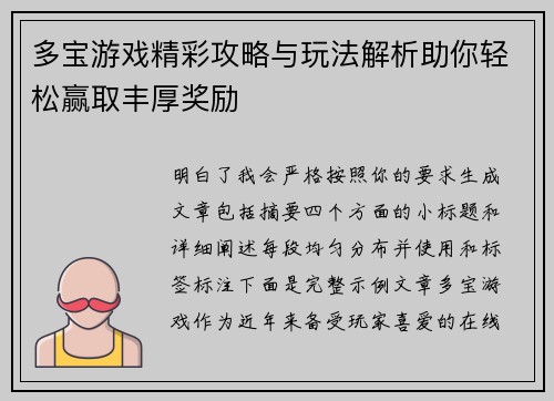多宝游戏精彩攻略与玩法解析助你轻松赢取丰厚奖励