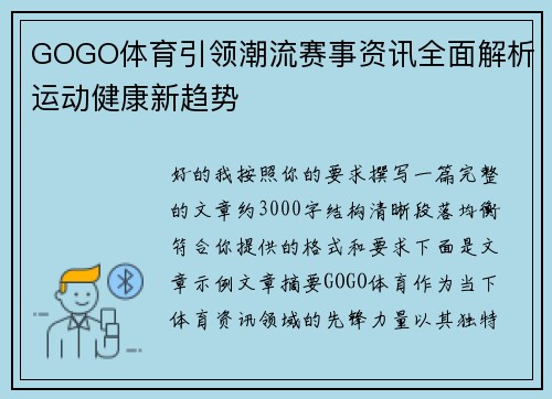 GOGO体育引领潮流赛事资讯全面解析运动健康新趋势