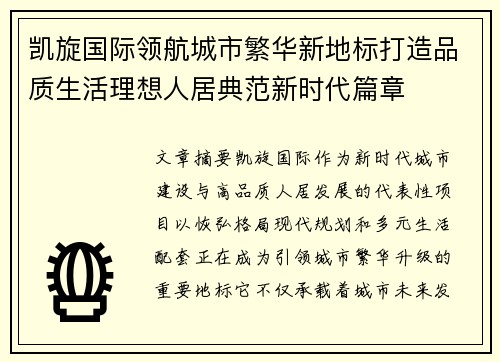 凯旋国际领航城市繁华新地标打造品质生活理想人居典范新时代篇章