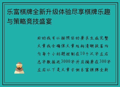 乐富棋牌全新升级体验尽享棋牌乐趣与策略竞技盛宴