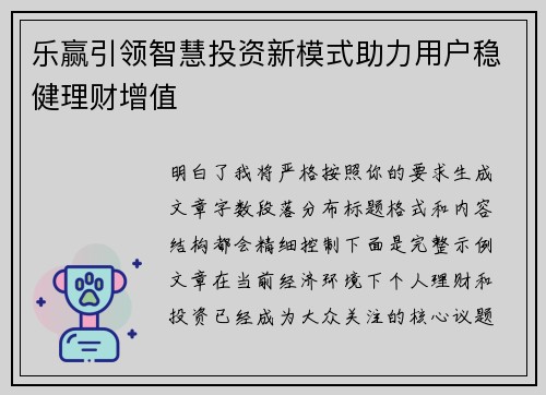 乐赢引领智慧投资新模式助力用户稳健理财增值