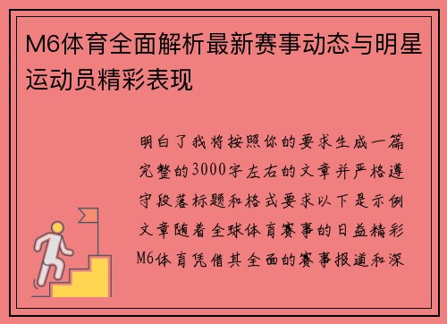 M6体育全面解析最新赛事动态与明星运动员精彩表现 M6体育全面解析最新赛事动态与明星运动员精彩表现