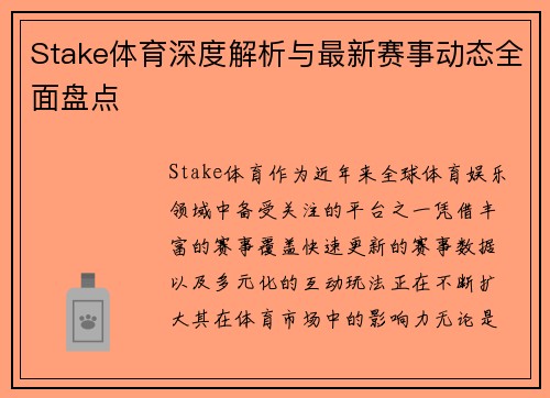 Stake体育深度解析与最新赛事动态全面盘点