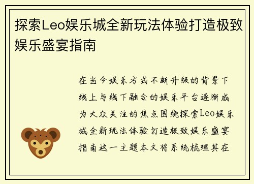 探索Leo娱乐城全新玩法体验打造极致娱乐盛宴指南