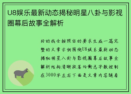 U8娱乐最新动态揭秘明星八卦与影视圈幕后故事全解析