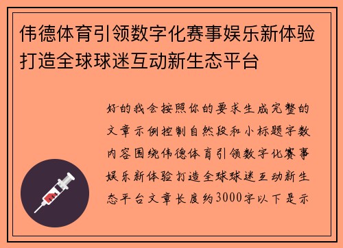 伟德体育引领数字化赛事娱乐新体验打造全球球迷互动新生态平台 伟德体育引领数字化赛事娱乐新体验打造全球球迷互动新生态平台