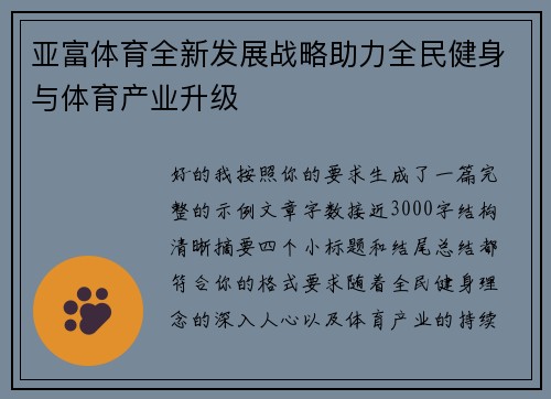 亚富体育全新发展战略助力全民健身与体育产业升级 亚富体育全新发展战略助力全民健身与体育产业升级