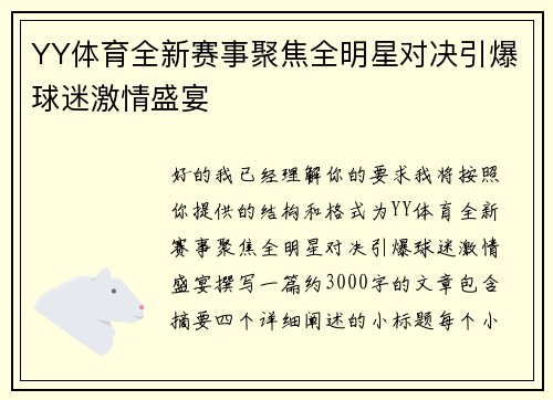 YY体育全新赛事聚焦全明星对决引爆球迷激情盛宴