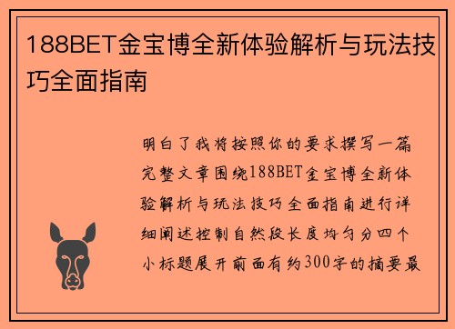 188BET金宝博全新体验解析与玩法技巧全面指南