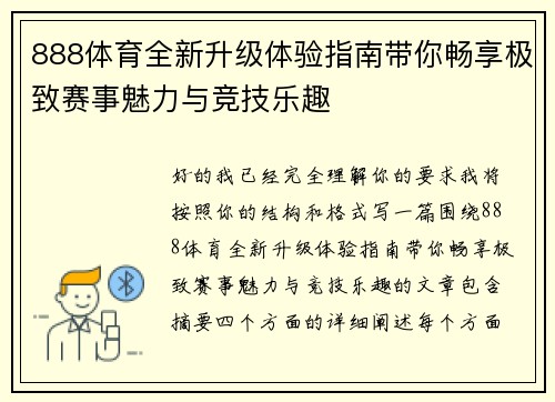 888体育全新升级体验指南带你畅享极致赛事魅力与竞技乐趣