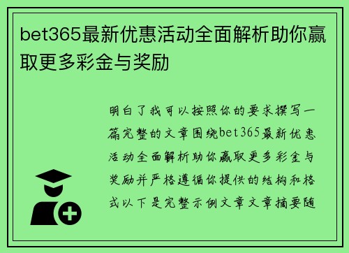 bet365最新优惠活动全面解析助你赢取更多彩金与奖励