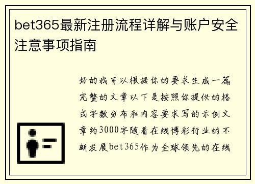 bet365最新注册流程详解与账户安全注意事项指南
