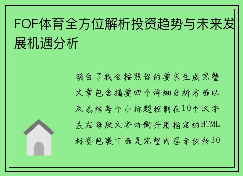 FOF体育全方位解析投资趋势与未来发展机遇分析