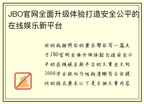 JBO官网全面升级体验打造安全公平的在线娱乐新平台