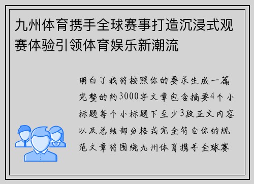 九州体育携手全球赛事打造沉浸式观赛体验引领体育娱乐新潮流